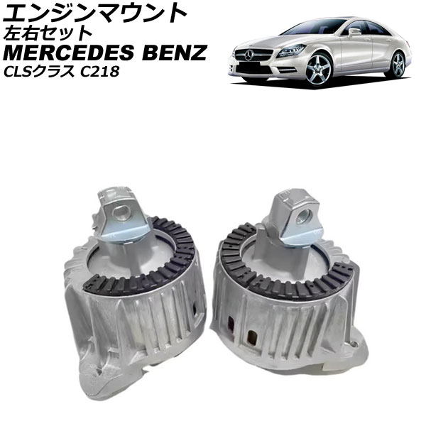 エンジンマウント メルセデス・ベンツ CLSクラス C218 CLS550 2011年～2018年 左右セット 入数：1セット(2個) AP-4T4632-LR Engine mount