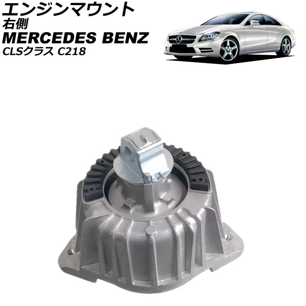 エンジンマウント メルセデス・ベンツ CLSクラス C218 CLS550 2011年～2018年 右側 AP-4T4632-R Engine mount