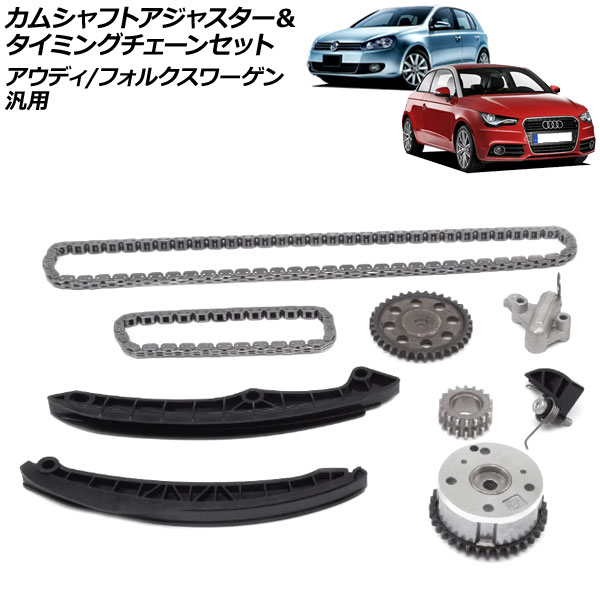 カムシャフトアジャスター＆タイミングチェーンセット アウディ/フォルクスワーゲン 汎用 A1 A3 ゴルフ など 入数：1セット(9個) AP-4T4647 Camshaft adjuster and timing chain set｜オートパーツエージェンシー