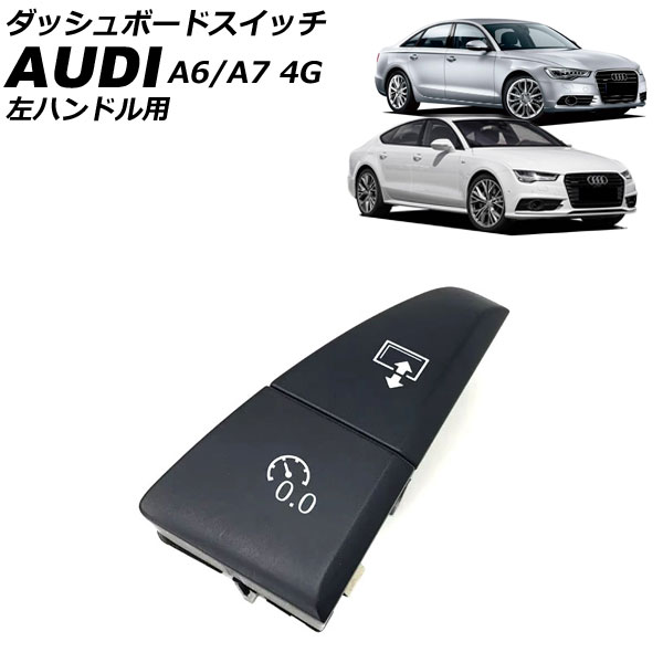 ダッシュボードスイッチ アウディ A7スポーツバック 4G 左ハンドル用 2011年~2018年 Dashboard switch