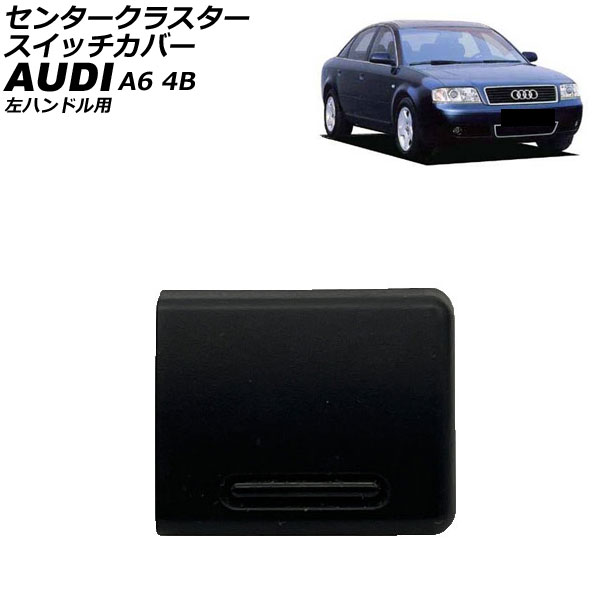 センタークラスタースイッチカバー アウディ A6 4B 左ハンドル用 1997年～2004年 AP-4T4665 Center cluster switch cover