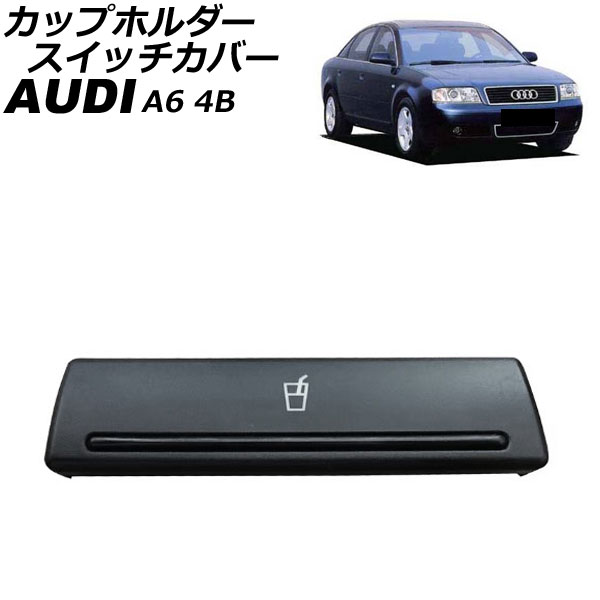カップホルダースイッチカバー アウディ A6 4B 1997年～2004年 AP-4T4666 Cup holder switch cover