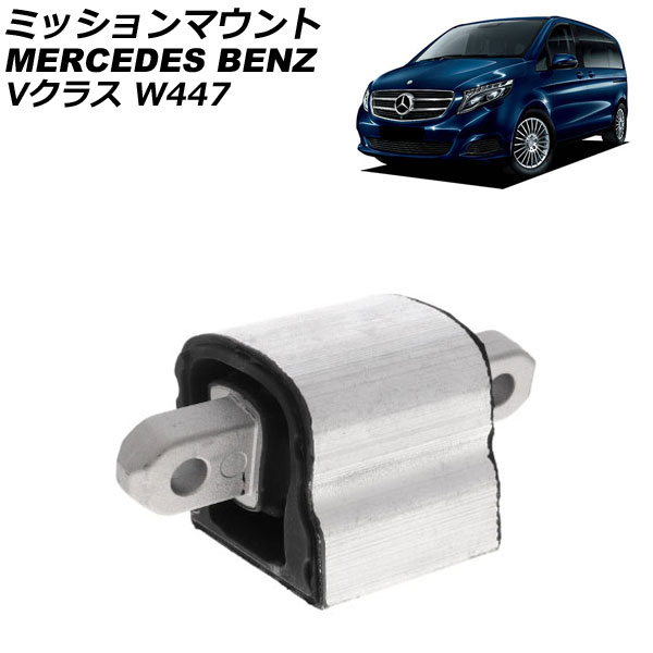 ミッションマウント メルセデス・ベンツ Vクラス W447 V220d 2015年～ AP-4T4679 Mission mount