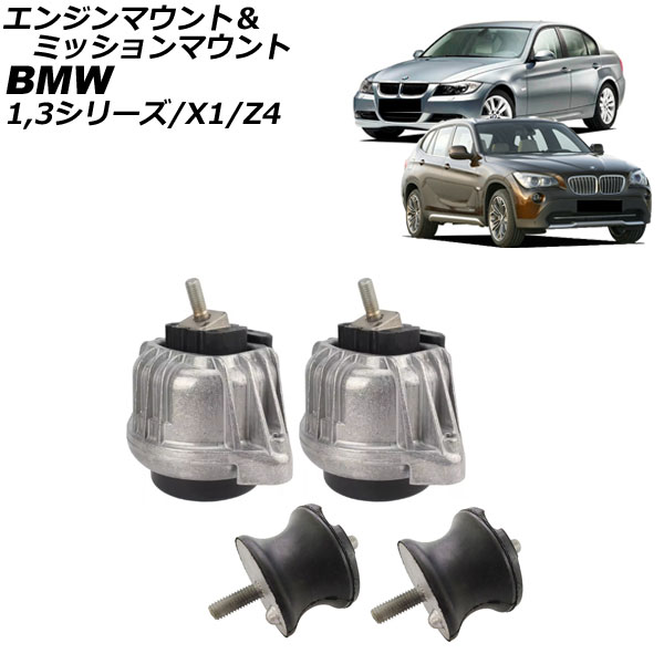 エンジンマウント&ミッションマウント BMW 3シリーズ E90/E92/E93 320i 2005年~2014年 入数:1セット(4個) Engine mount transmission|オートパーツエージェンシー