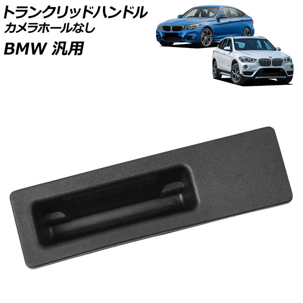 トランクリッドハンドル Aタイプ カメラホールなし BMW 汎用 3シリーズ X1 など AP-4T4690-A Trunk lid handle