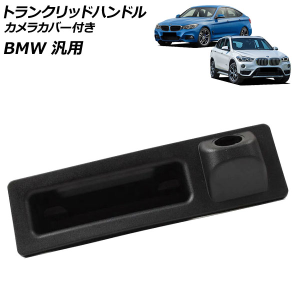 トランクリッドハンドル Cタイプ カメラカバー付き BMW 汎用 3シリーズ X1 など AP-4T4690-C Trunk lid handle