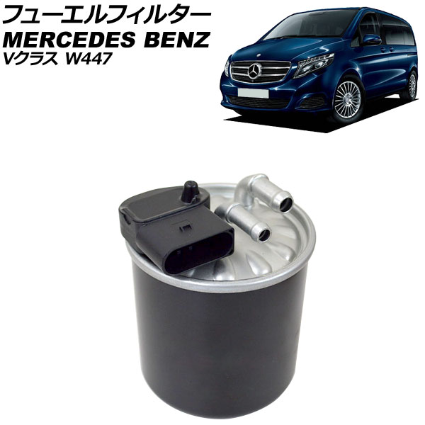 フューエルフィルター メルセデス・ベンツ Vクラス W447 V220d 2015年～ 5ピン AP-4T4702 Fuel filter