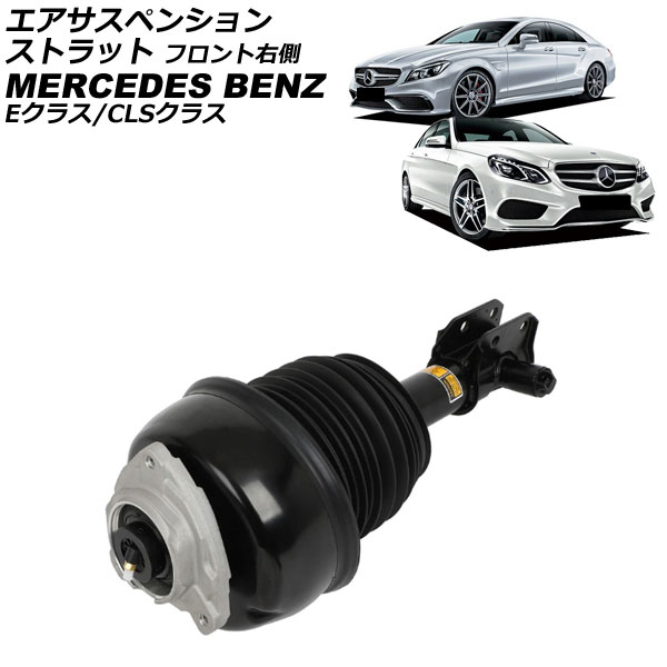 エアサスペンションストラット メルセデス・ベンツ CLSクラス C218/X218 CLS500/CLS63AMG/CLS63AMGS 4MATIC 2011年～2018年 フロント 右側 Air suspension strut｜オートパーツエージェンシー