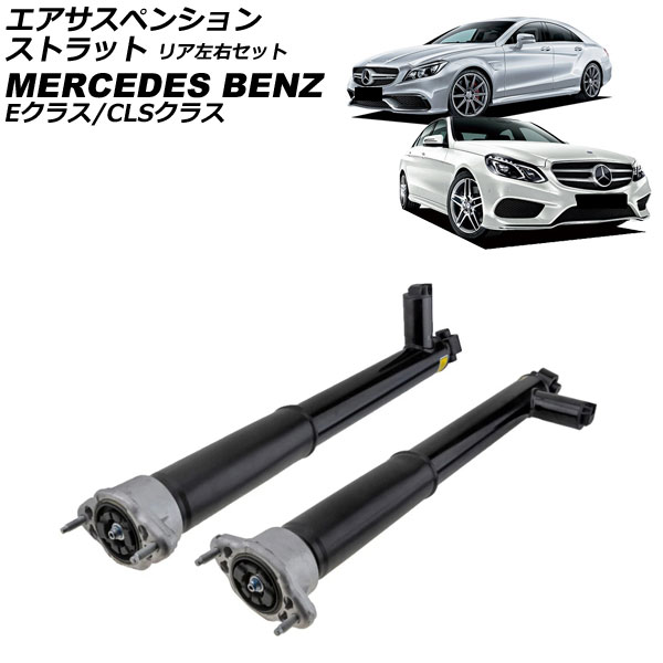 エアサスペンションストラット メルセデス・ベンツ Eクラス W212/S212 2009年~2018年 リア 左右セット 入数:1セット(2個) Air suspension strut|オートパーツエージェンシー