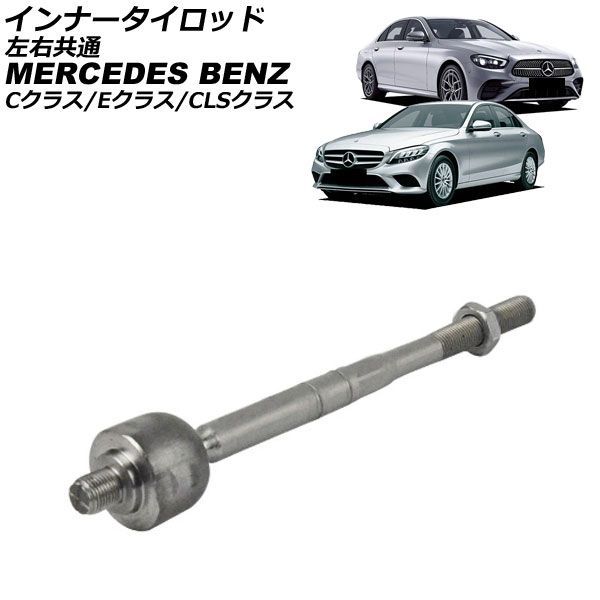 インナータイロッド メルセデス・ベンツ CLSクラス C257 CLS220d 2018年～2024年 左右共通 Inner telodod