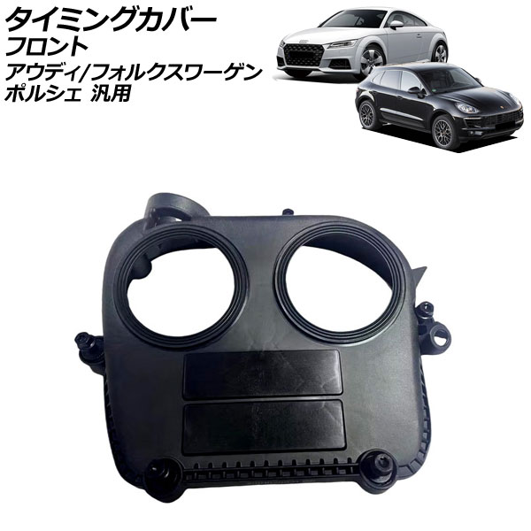タイミングカバー フロント アウディ フォルクスワーゲン ポルシェ 汎用 TT ゴルフ マカン など AP-4T4718 Timing cover