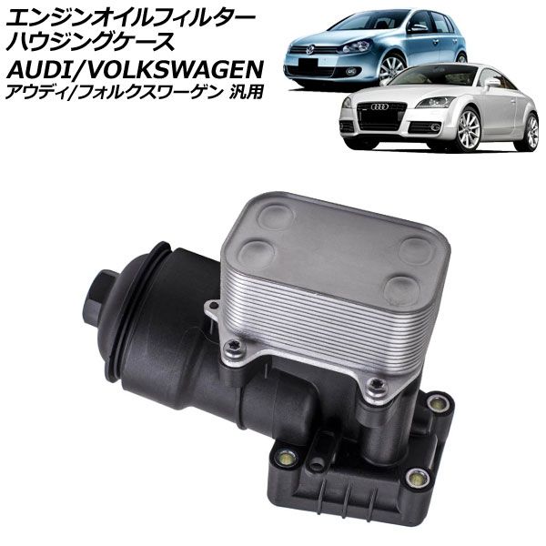 エンジンオイルフィルターハウジングケース アウディ/フォルクスワーゲン 汎用 TTクーペ Q5 ゴルフ など AP-4T4722 Engine oil filter housing case