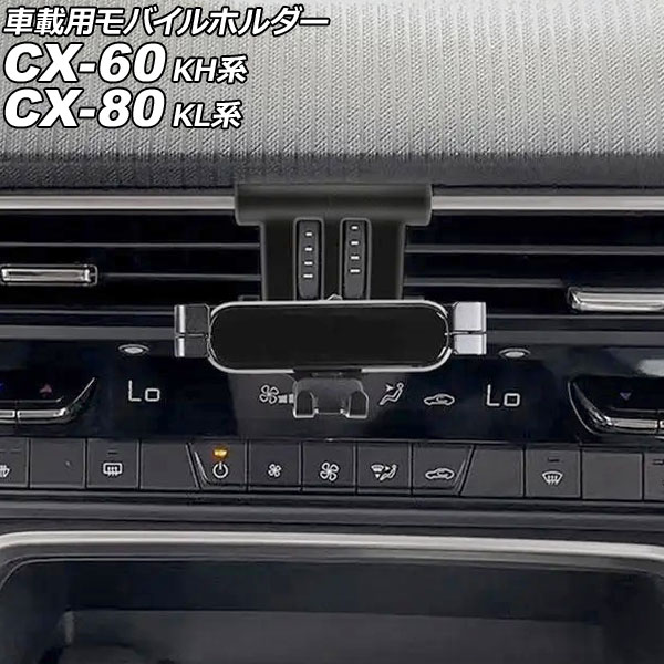 車載用モバイルホルダー マツダ CX-60 KH系 2022年09月～ ブラック エアコン吹き出し口タイプ vehicle mobile holder
