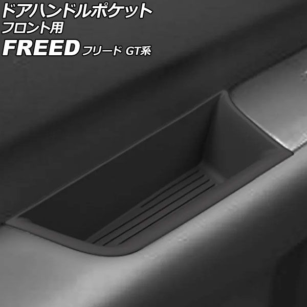 ドアハンドルポケット フロント用 ホンダ フリード GT系 2024年06月～ ブラック シリコン製 入数：1セット(2個) AP-AS1137 For door handle pocket front