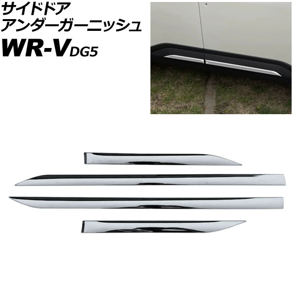 サイドドアアンダーガーニッシュ ホンダ WR-V DG5 2024年03月～ 鏡面シルバー ABS製 入数：1セット(4個) AP-DG357-KSI Side door Ander Garnish