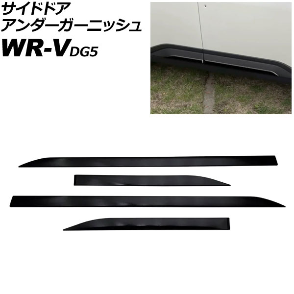 サイドドアアンダーガーニッシュ ホンダ WR-V DG5 2024年03月～ ピアノブラック ABS製 入数：1セット(4個) AP-DG357-PBK Side door Ander Garnish
