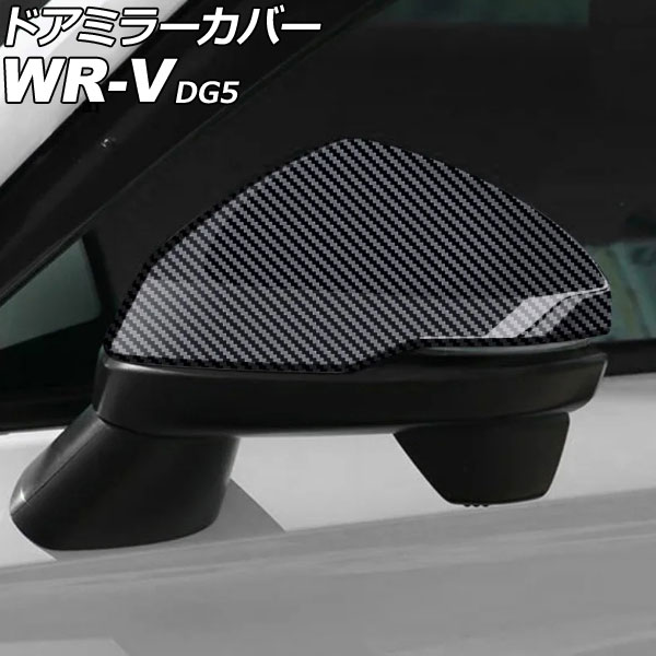 ドアミラーカバー ホンダ WR-V DG5 2024年03月~ ブラックカーボン ABS製 入数:1セット(左右) AP-DM434-BKC Door mirror cover