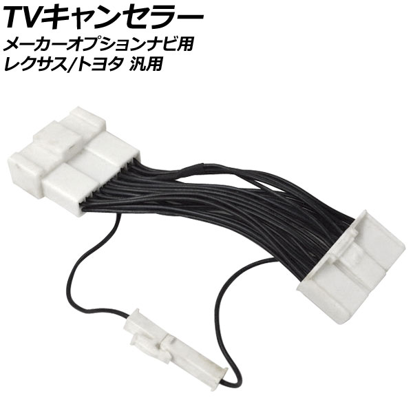 TVキャンセラー メーカーオプションナビ用 レクサス/トヨタ 汎用 CT GS アルファード など AP-EC1023 canceller 7,009円
