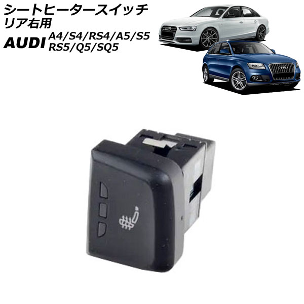 シートヒータースイッチ リア右用 アウディ A5/S5/RS5 8T/8F 2008年～2017年