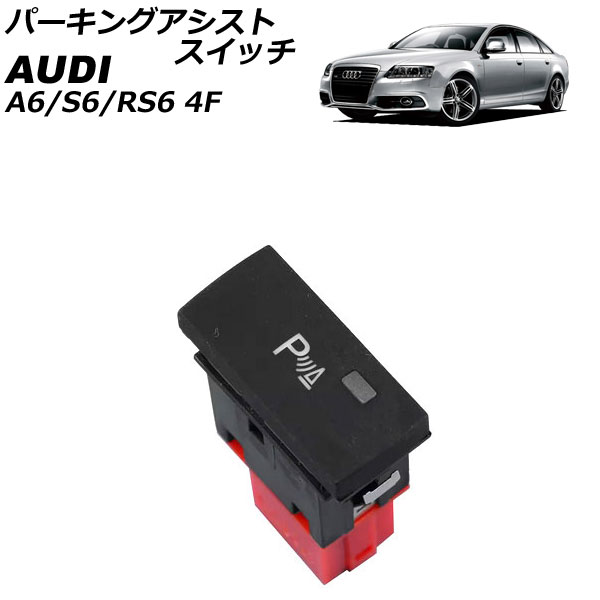 パーキングアシストスイッチ アウディ A6/S6/RS6 4F 2004年~2011年 AP-EC1066