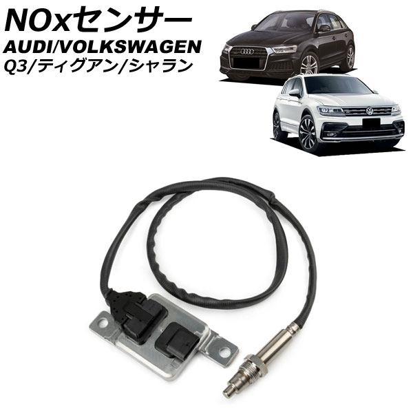 NOxセンサー ノックスセンサー フォルクスワーゲン ティグアン 5NDFGF 2.0TDI 2017年～2024年 sensor knocks