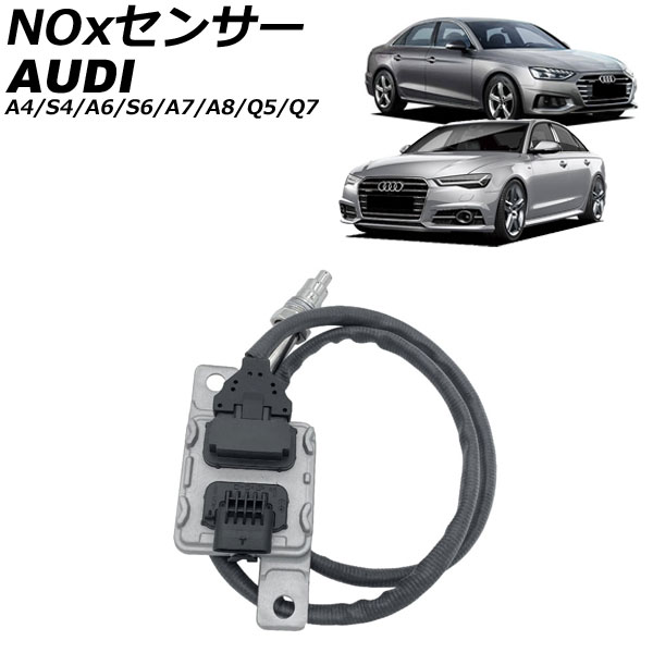 NOxセンサー ノックスセンサー アウディ A4/S4 8W 2016年~2025年 sensor knocks|オートパーツエージェンシー