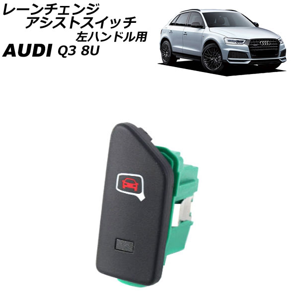 レーンチェンジアシストスイッチ アウディ Q3 8U 2012年～2019年 左ハンドル用 AP-EC1073 Lane change assist switch