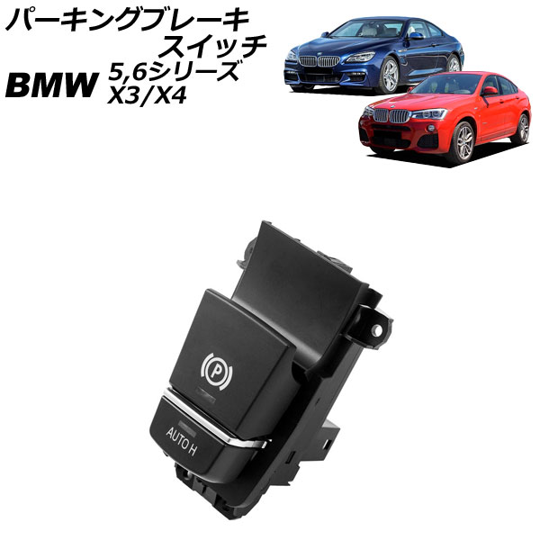パーキングブレーキスイッチ BMW 6シリーズ F12/F13/F06 2011年~2021年 11ピン Parking brake switch|オートパーツエージェンシー