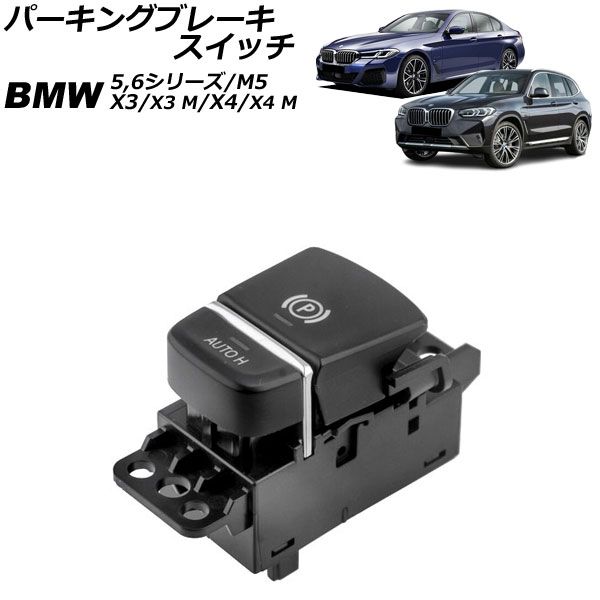パーキングブレーキスイッチ BMW X4 G02 2018年～2025年 Parking brake switch