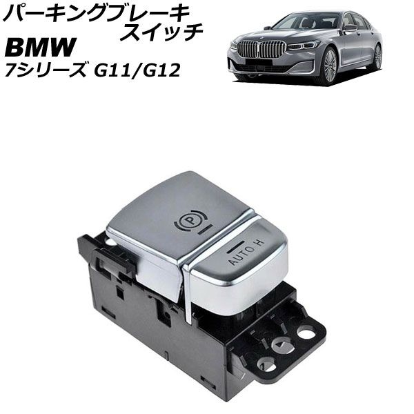 パーキングブレーキスイッチ BMW 7シリーズ G11/G12 2015年～2022年 AP-EC1088 Parking brake switch