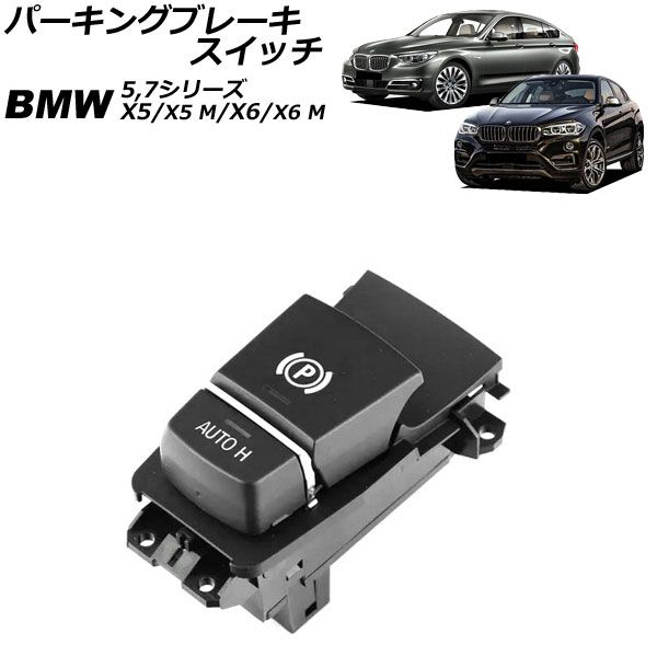 パーキングブレーキスイッチ BMW X6 M F86 2014年～2020年 12ピン Parking brake switch