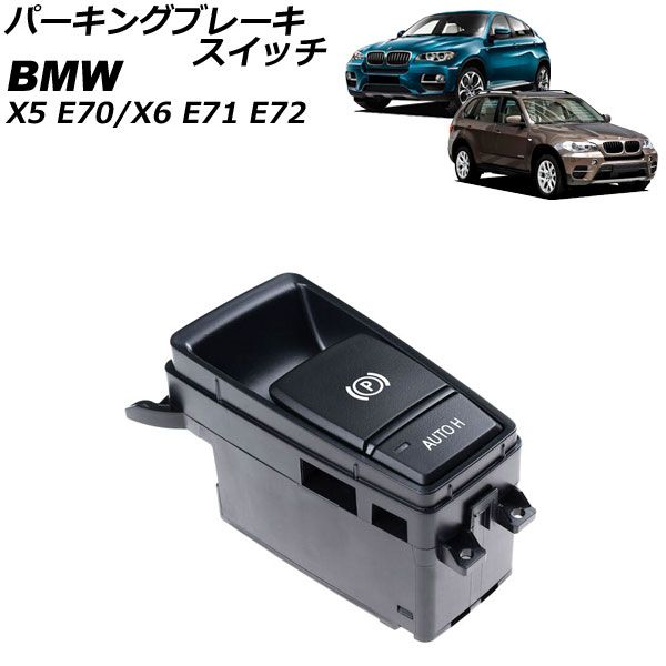 パーキングブレーキスイッチ BMW X5 E70 2007年～2014年 Parking brake switch｜オートパーツエージェンシー