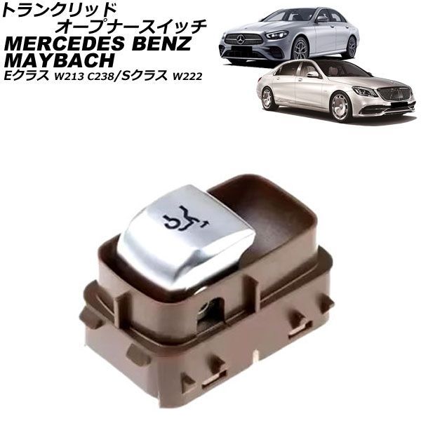 トランクリッドオープナースイッチ メルセデス・ベンツ Sクラス W222 2013年～2021年 ブラウン Trunk lid opener switch