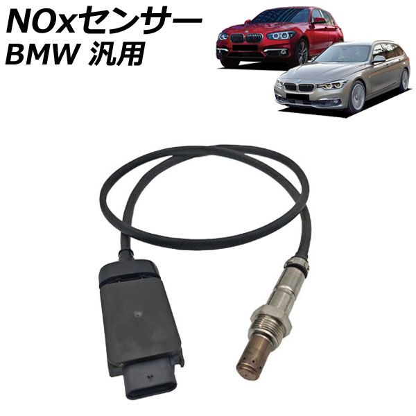 NOxセンサー ノックスセンサー BMW 汎用 1シリーズ 3シリーズ 5シリーズ など AP-EC1105 sensor knocks