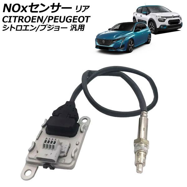 NOxセンサー ノックスセンサー リア シトロエン/プジョー 汎用 C3 DS3 308 など AP-EC1109 sensor knocks|オートパーツエージェンシー