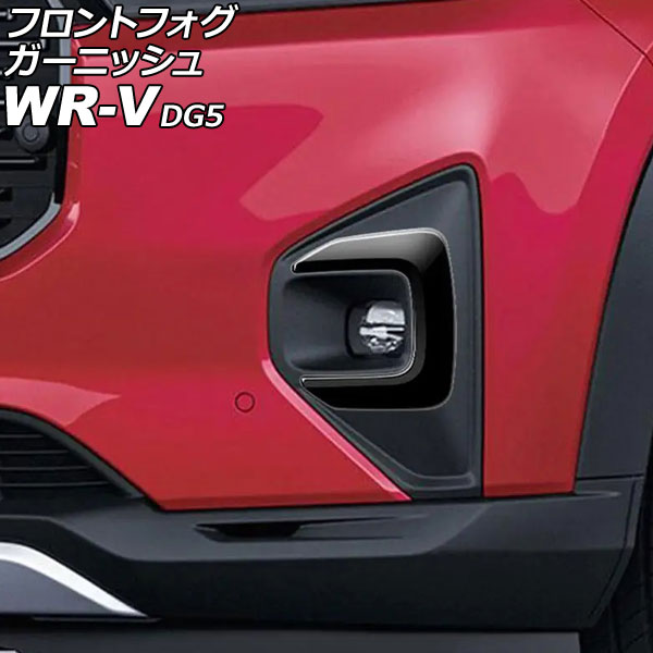 フロントフォグガーニッシュ ホンダ WR-V DG5 2024年03月～ ピアノブラック ABS製 入数：1セット(左右) AP-FL418-PBK Front fog garnish