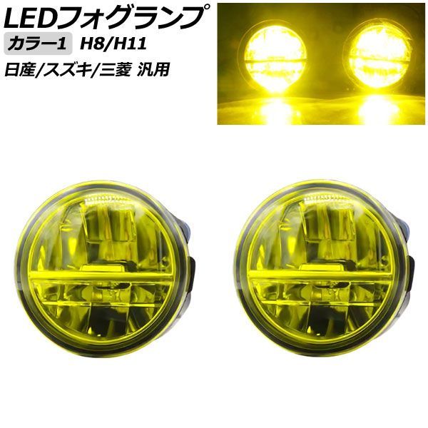 LEDフォグランプ カラー1 H8/H11 日産/スズキ/三菱 汎用 エクストレイル ジューク セレナ ランディ など 入数：1セット(左右) AP-FL419-COL1 fog lamp