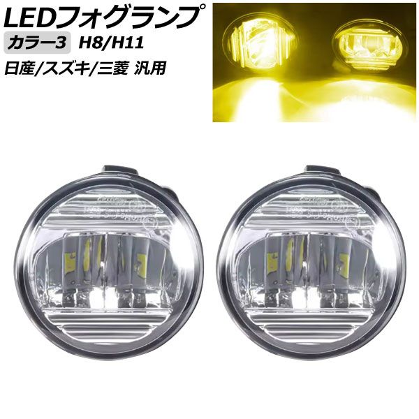 LEDフォグランプ カラー3 H8/H11 日産/スズキ/三菱 汎用 エクストレイル ジューク セレナ ランディ など 入数：1セット(左右) AP-FL420-COL3 fog lamp