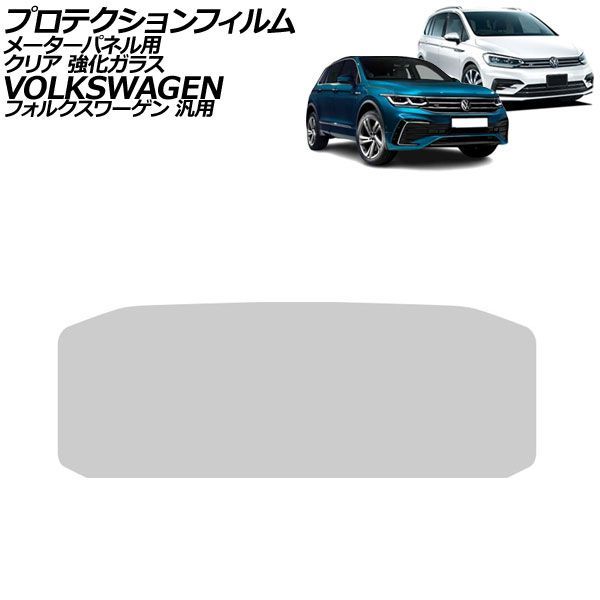 プロテクションフィルム メーターパネル用 クリア 強化ガラス 10.25インチ フォルクスワーゲン 汎用 ゴルフトゥーラン ティグアン など AP-IT1984-GLASS-CL For protection film meter panel