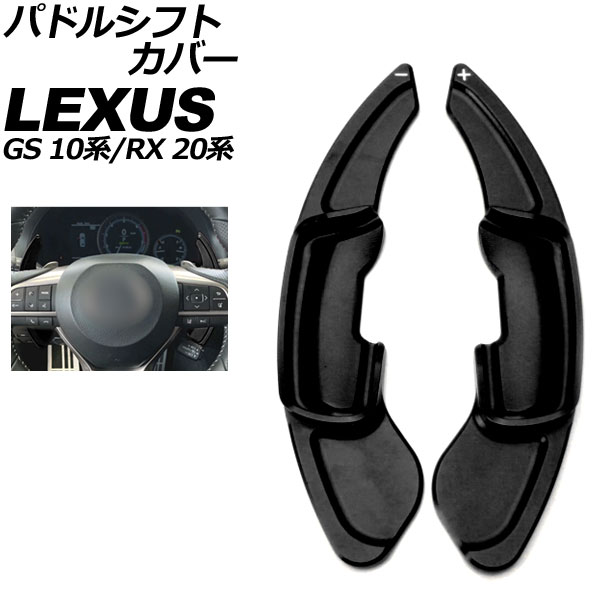パドルシフトカバー レクサス RX 20系 2015年10月～2022年07月 ブラック アルミ製 入数：1セット(2個) Paddle shift cover