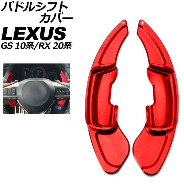 パドルシフトカバー レクサス RX 20系 2015年10月～2022年07月 レッド アルミ製 入数：1セット(2個) Paddle shift cover