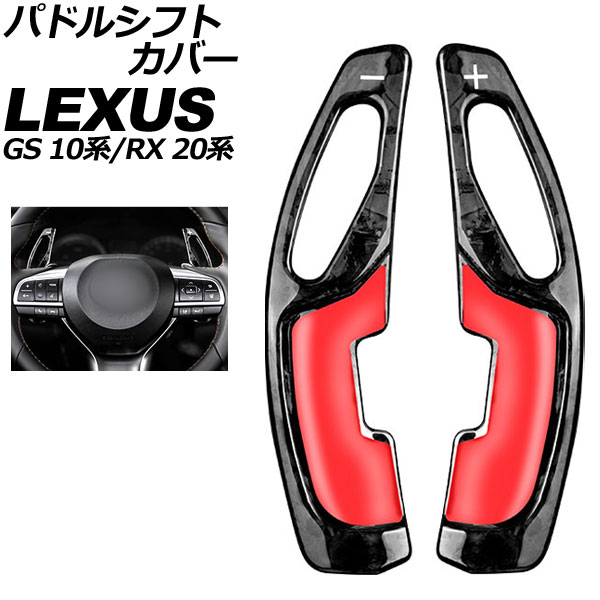 パドルシフトカバー レクサス RX 20系 2015年10月～2022年07月 鍛造カーボン カーボンファイバー製 入数：1セット(2個) Paddle shift cover