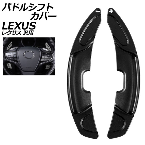 パドルシフトカバー ブラック アルミ製 レクサス 汎用 LS RX NX など 入数：1セット(2個) AP-IT2021-BK Paddle shift cover