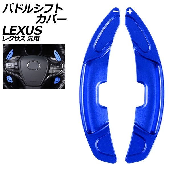 パドルシフトカバー ブルー アルミ製 レクサス 汎用 LS RX NX など 入数：1セット(2個) AP-IT2021-BL Paddle shift cover