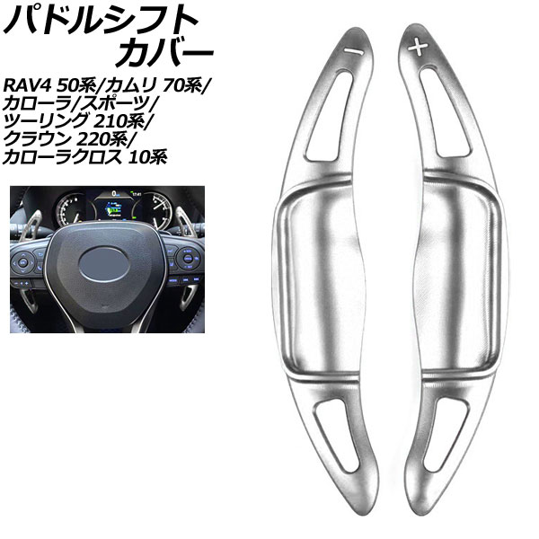 パドルシフトカバー トヨタ クラウン ARS220 RS 2018年06月～2022年07月 シルバー アルミ製 入数：1セット(2個) Paddle shift cover