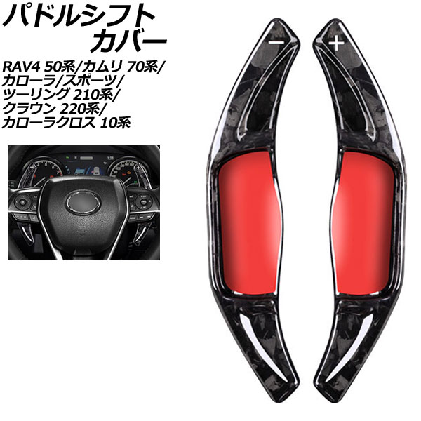 パドルシフトカバー トヨタ クラウン ARS220 RS 2018年06月～2022年07月 鍛造カーボン カーボンファイバー製 入数：1セット(2個) Paddle shift cover
