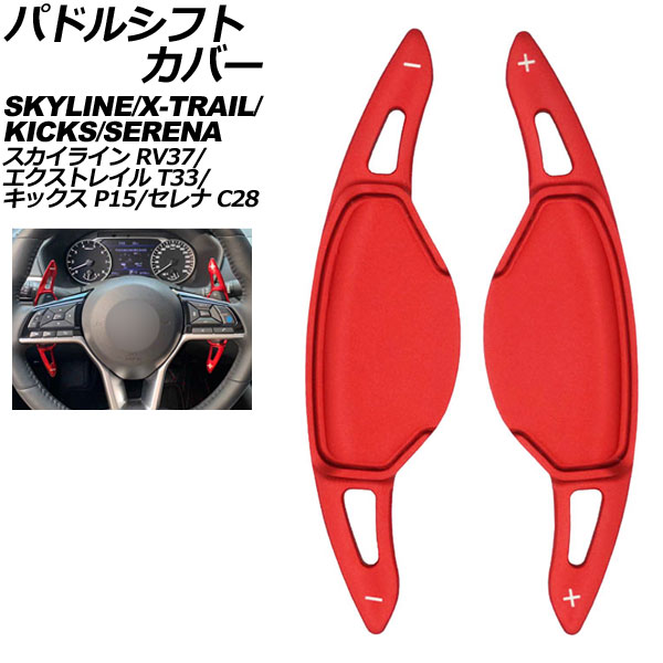 パドルシフトカバー 日産 セレナ C28系 2022年11月～ レッド アルミ製 入数：1セット(2個) Paddle shift cover