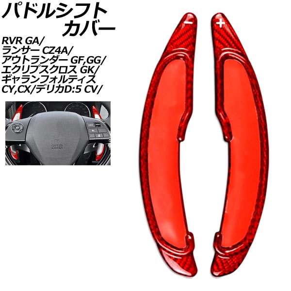 パドルシフトカバー 三菱 ランサー CZ4A 2007年10月～2015年09月 レッドカーボン カーボンファイバー製 入数：1セット(2個) Paddle shift cover 14,250円