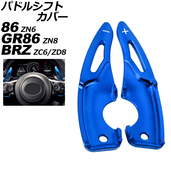 パドルシフトカバー スバル BRZ ZC6/ZD8 AT車用 2017年10月～ ブルー アルミ製 入数：1セット(2個) Paddle shift cover
