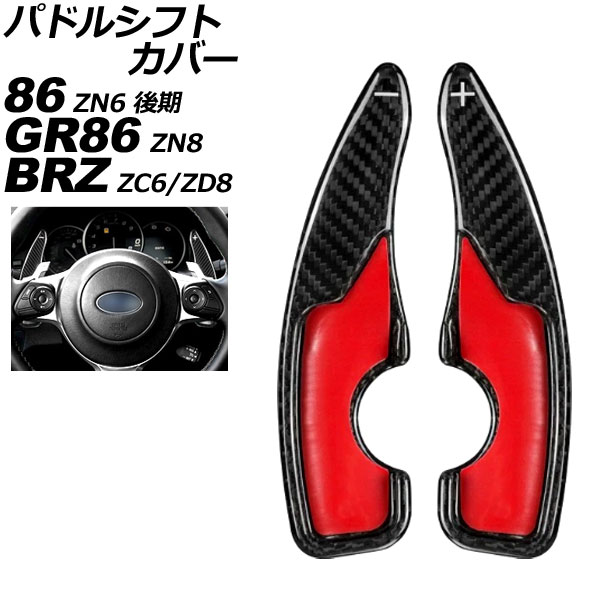 パドルシフトカバー スバル BRZ ZC6/ZD8 AT車用 2017年10月～ ブラックカーボン カーボンファイバー製 入数：1セット(2個) Paddle shift cover